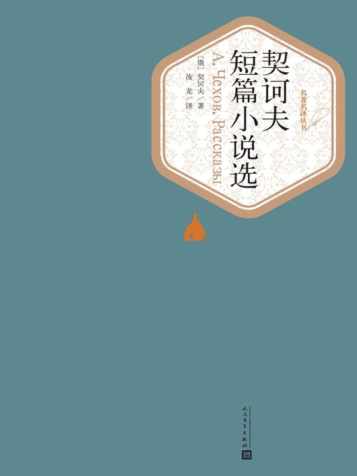 Title details for 契诃夫短篇小说选 by (俄)契诃夫 - Available